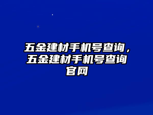 五金建材手機號查詢，五金建材手機號查詢官網