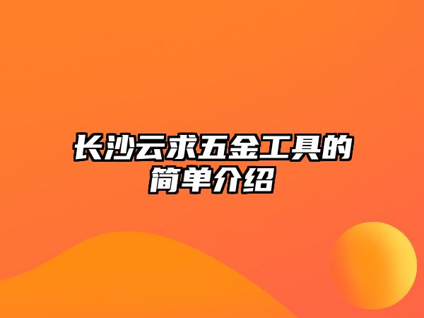 長沙云求五金工具的簡單介紹