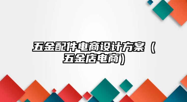 五金配件電商設計方案（五金店電商）