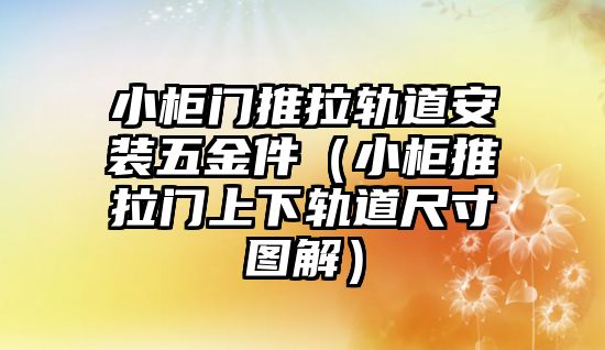 小柜門推拉軌道安裝五金件（小柜推拉門上下軌道尺寸圖解）