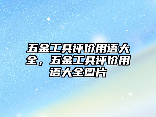 五金工具評價用語大全，五金工具評價用語大全圖片