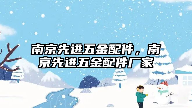 南京先進五金配件，南京先進五金配件廠家