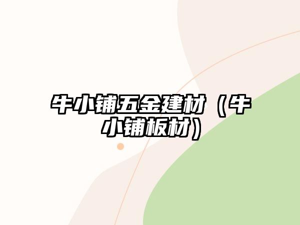 牛小鋪五金建材（牛小鋪板材）