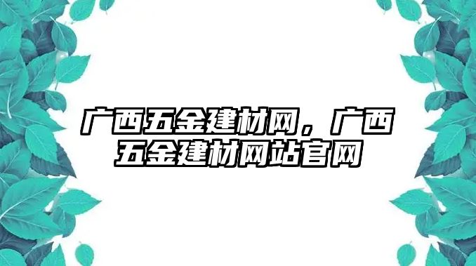 廣西五金建材網，廣西五金建材網站官網