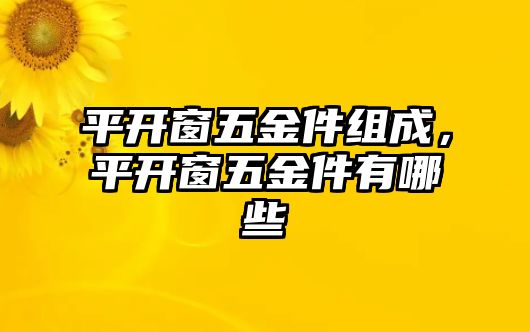 平開窗五金件組成，平開窗五金件有哪些