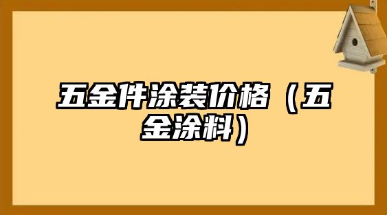 五金件涂裝價(jià)格（五金涂料）