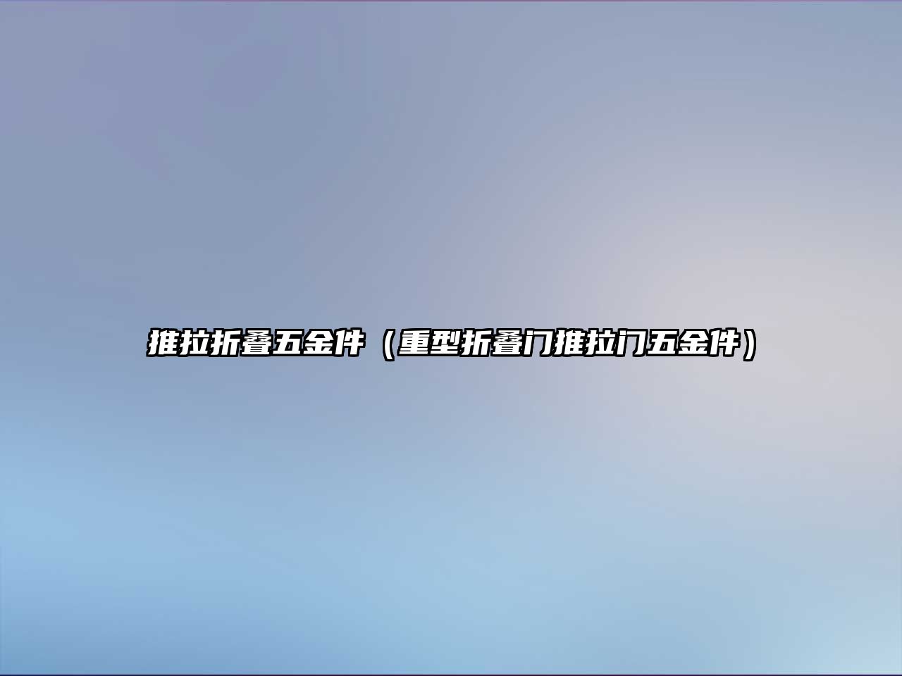 推拉折疊五金件（重型折疊門推拉門五金件）