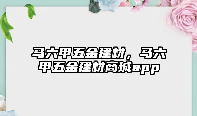 馬六甲五金建材，馬六甲五金建材商城app