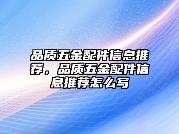 品質五金配件信息推薦，品質五金配件信息推薦怎么寫