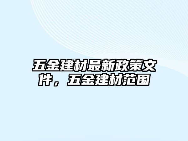 五金建材最新政策文件，五金建材范圍