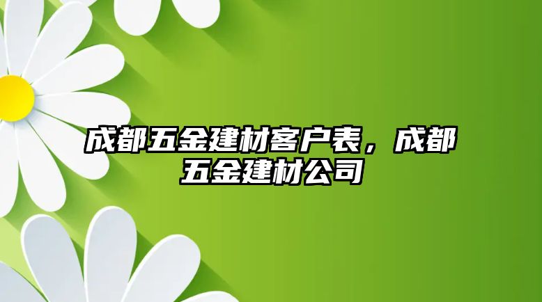 成都五金建材客戶表，成都五金建材公司