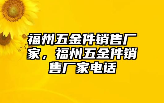 福州五金件銷售廠家，福州五金件銷售廠家電話