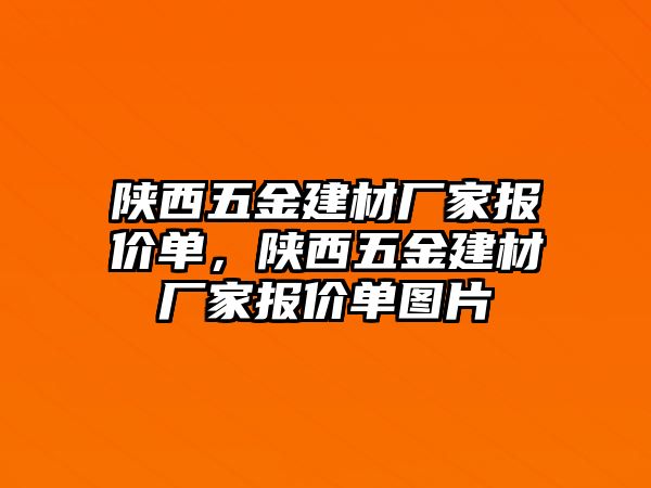 陜西五金建材廠家報價單，陜西五金建材廠家報價單圖片