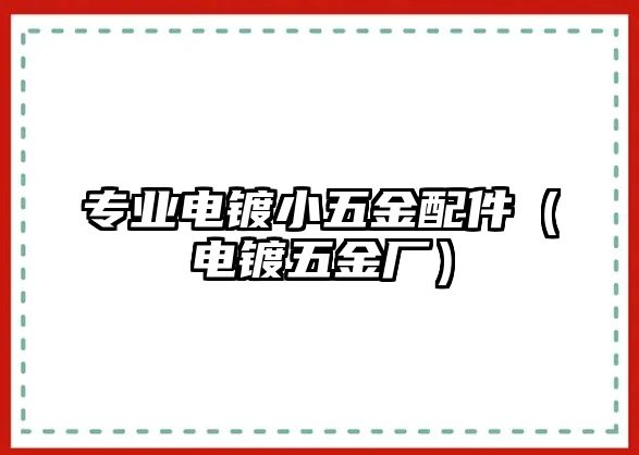 專業電鍍小五金配件（電鍍五金廠）