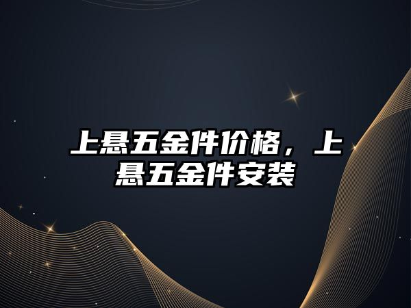 上懸五金件價格，上懸五金件安裝