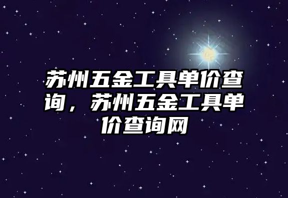 蘇州五金工具單價查詢，蘇州五金工具單價查詢網