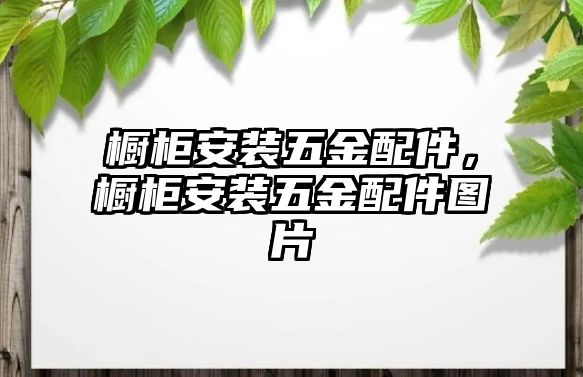 櫥柜安裝五金配件，櫥柜安裝五金配件圖片