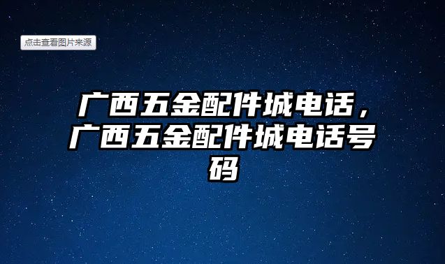 廣西五金配件城電話，廣西五金配件城電話號(hào)碼