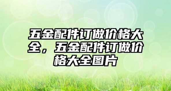 五金配件訂做價格大全，五金配件訂做價格大全圖片