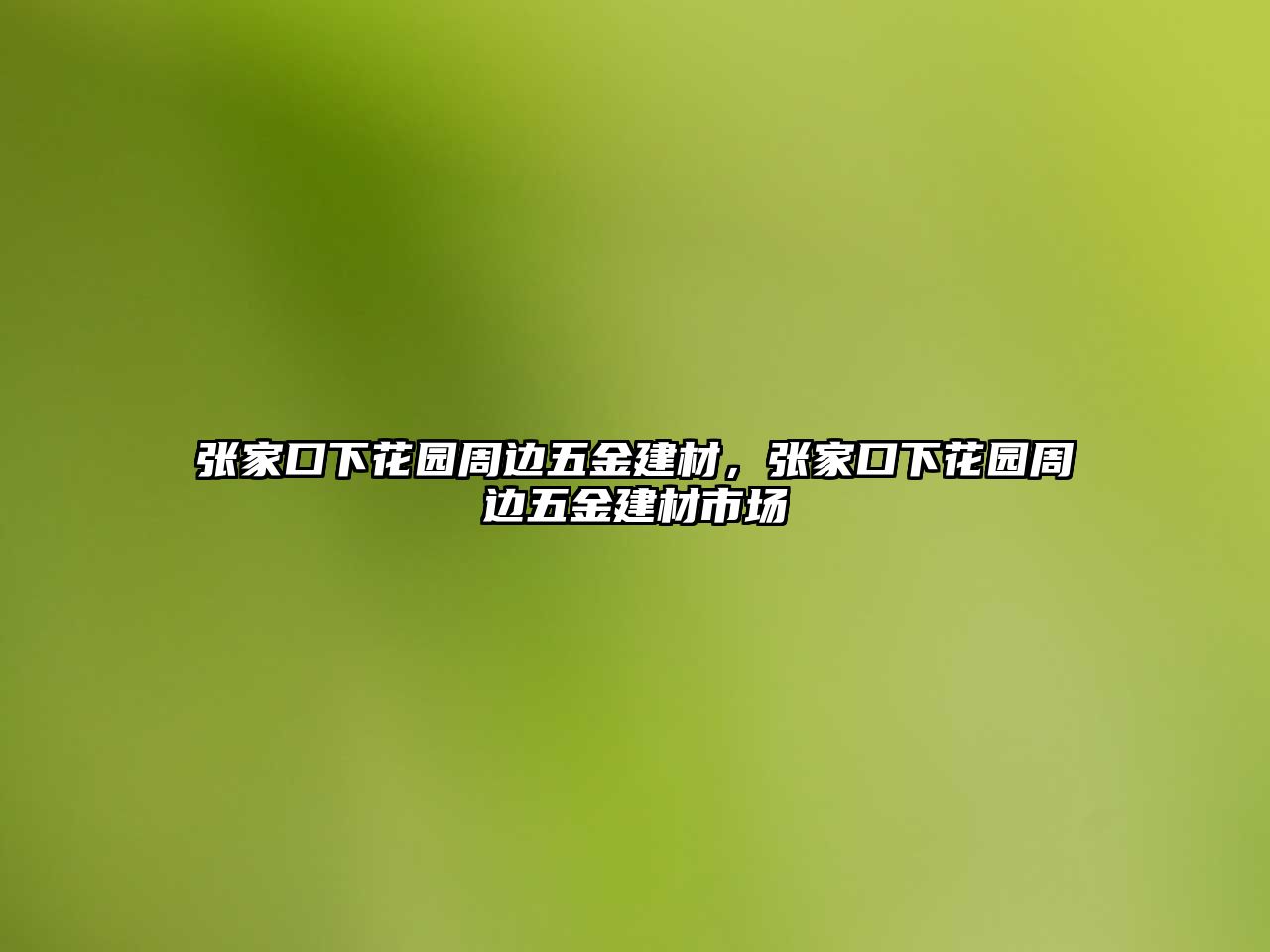 張家口下花園周邊五金建材，張家口下花園周邊五金建材市場