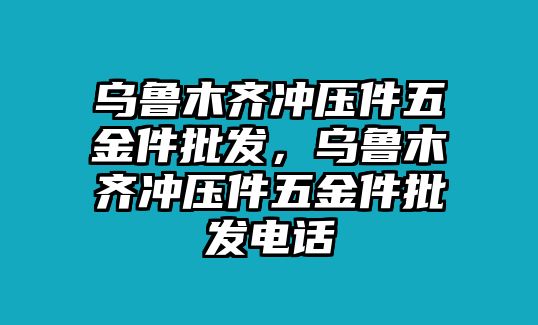 烏魯木齊沖壓件五金件批發，烏魯木齊沖壓件五金件批發電話