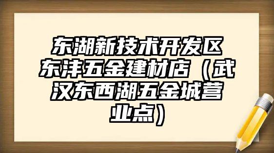 東湖新技術開發區東灃五金建材店（武漢東西湖五金城營業點）