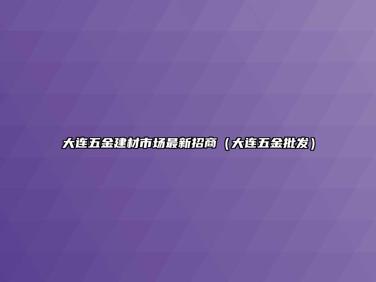 大連五金建材市場最新招商（大連五金批發(fā)）