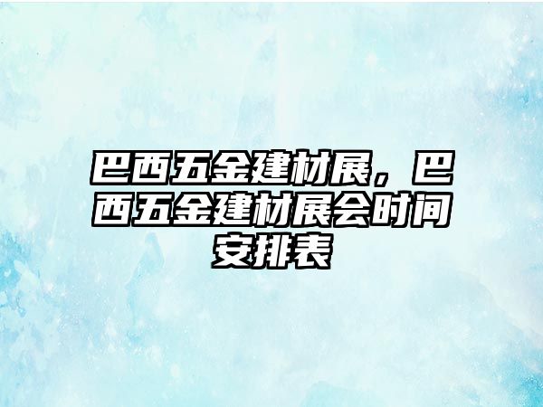 巴西五金建材展，巴西五金建材展會時間安排表