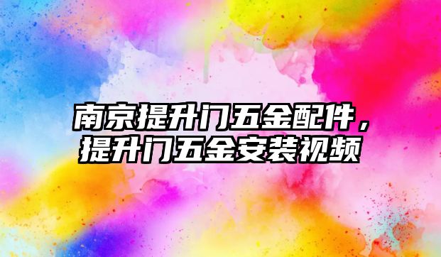 南京提升門五金配件，提升門五金安裝視頻