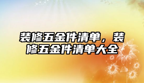 裝修五金件清單，裝修五金件清單大全