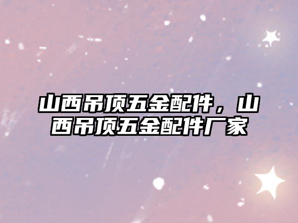 山西吊頂五金配件，山西吊頂五金配件廠家