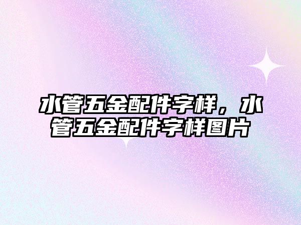 水管五金配件字樣，水管五金配件字樣圖片