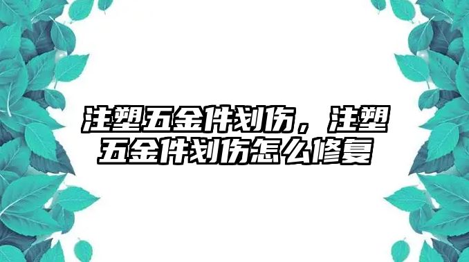 注塑五金件劃傷，注塑五金件劃傷怎么修復(fù)