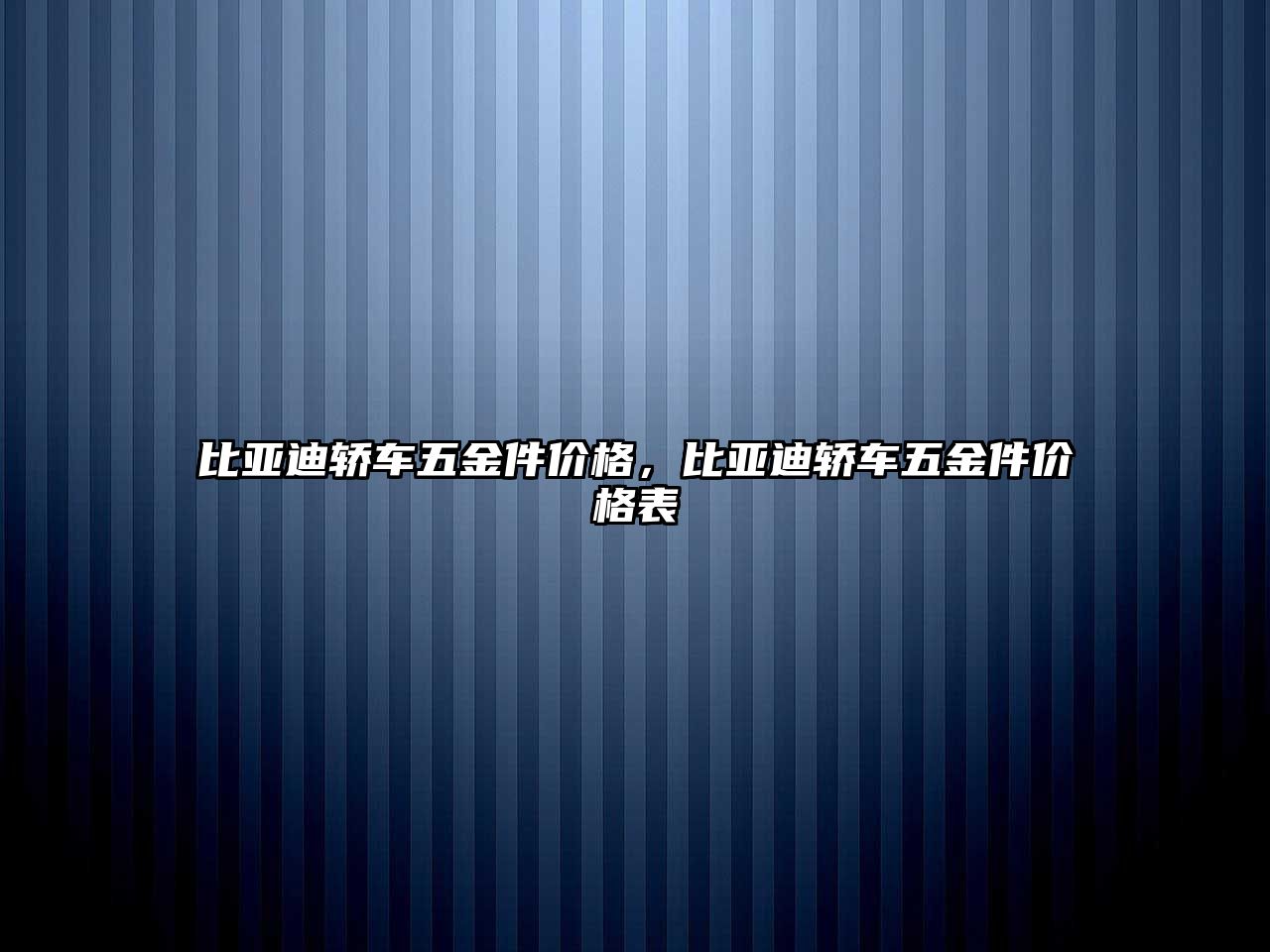 比亞迪轎車五金件價格，比亞迪轎車五金件價格表