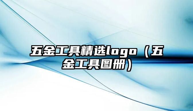 五金工具精選logo（五金工具圖冊(cè)）