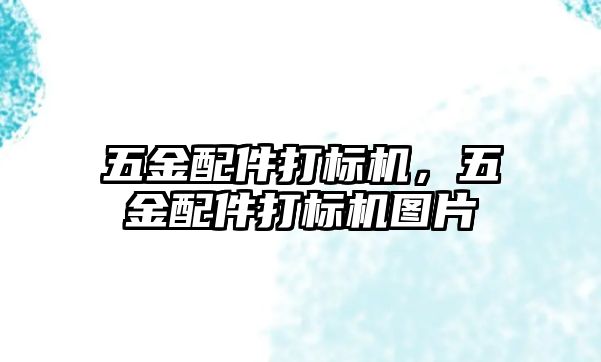 五金配件打標機，五金配件打標機圖片