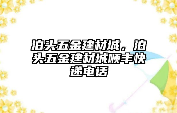 泊頭五金建材城，泊頭五金建材城順豐快遞電話