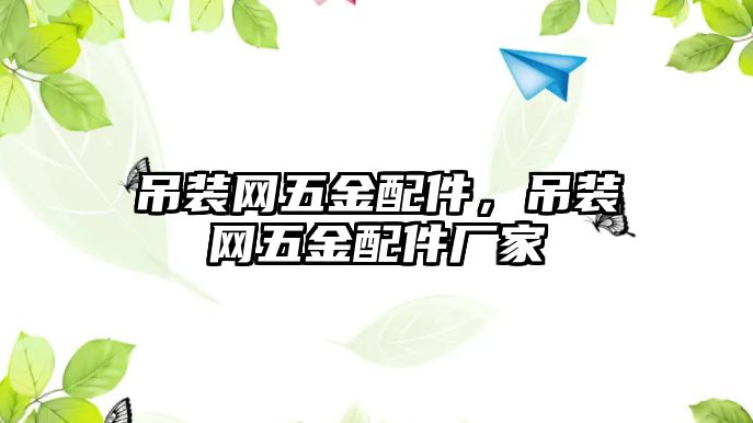 吊裝網五金配件，吊裝網五金配件廠家