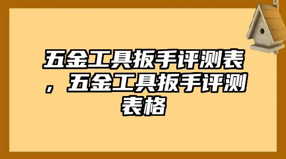 五金工具扳手評測表，五金工具扳手評測表格