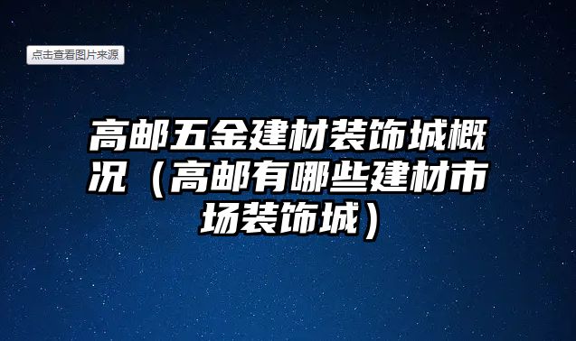 高郵五金建材裝飾城概況（高郵有哪些建材市場裝飾城）