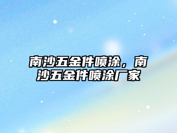 南沙五金件噴涂，南沙五金件噴涂廠家