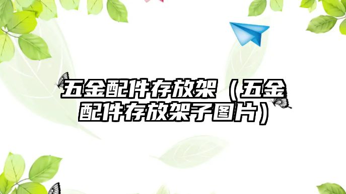 五金配件存放架（五金配件存放架子圖片）