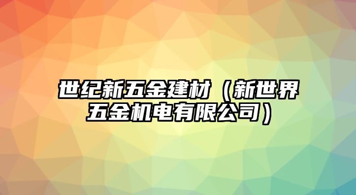 世紀新五金建材（新世界五金機電有限公司）