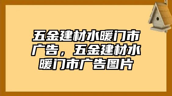 五金建材水暖門市廣告，五金建材水暖門市廣告圖片