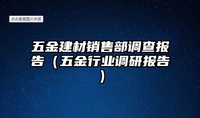 五金建材銷售部調查報告（五金行業調研報告）