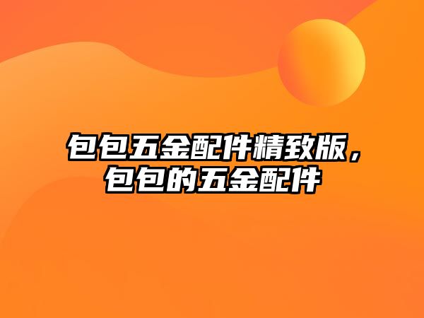 包包五金配件精致版，包包的五金配件