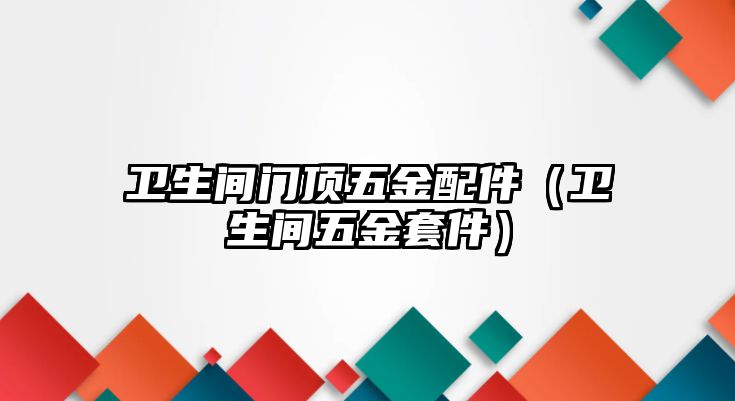 衛生間門頂五金配件（衛生間五金套件）