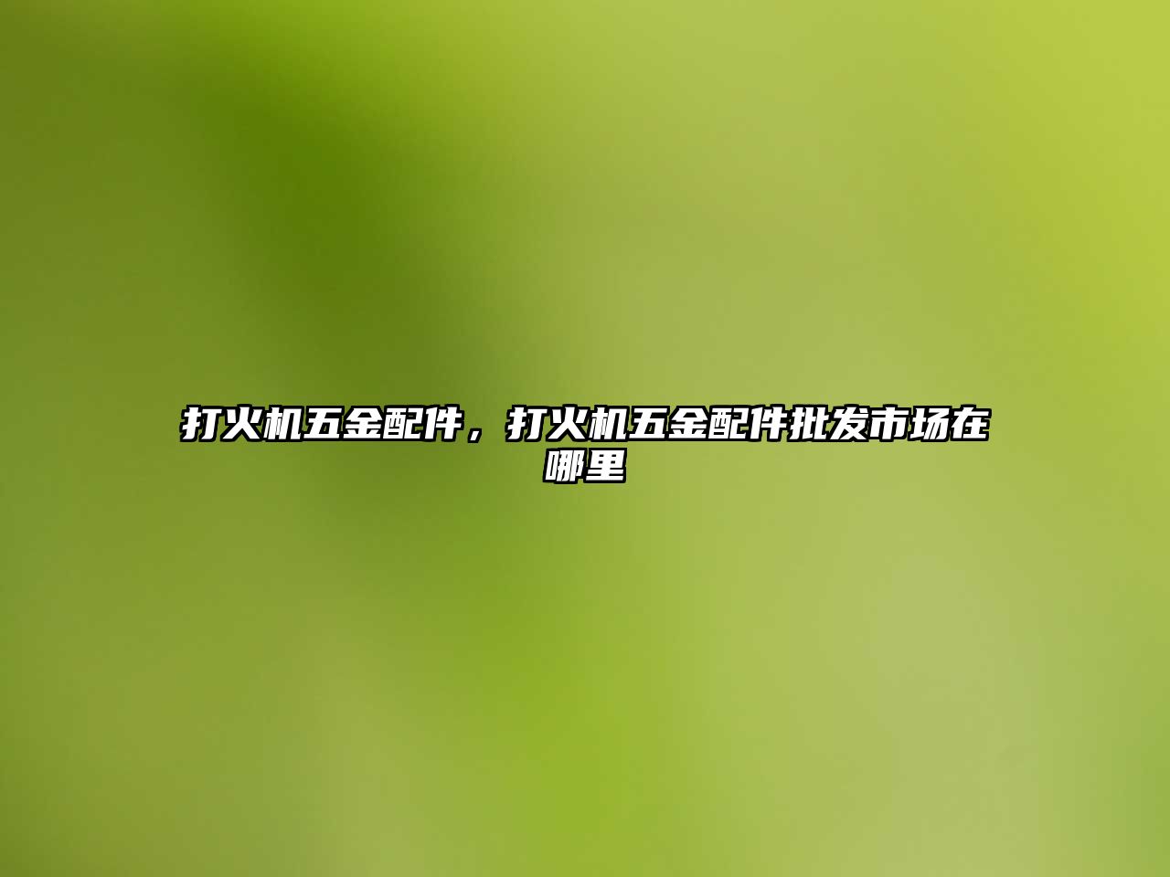 打火機五金配件，打火機五金配件批發市場在哪里