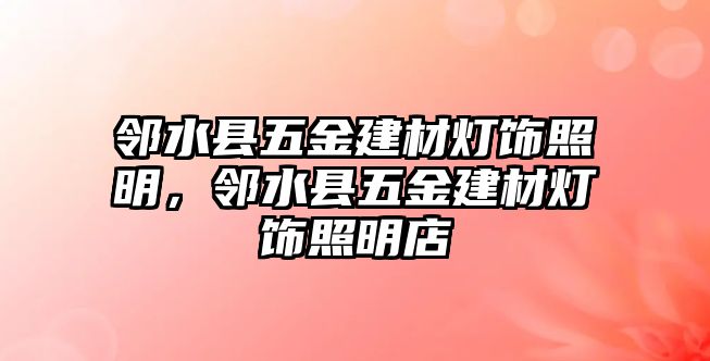 鄰水縣五金建材燈飾照明，鄰水縣五金建材燈飾照明店