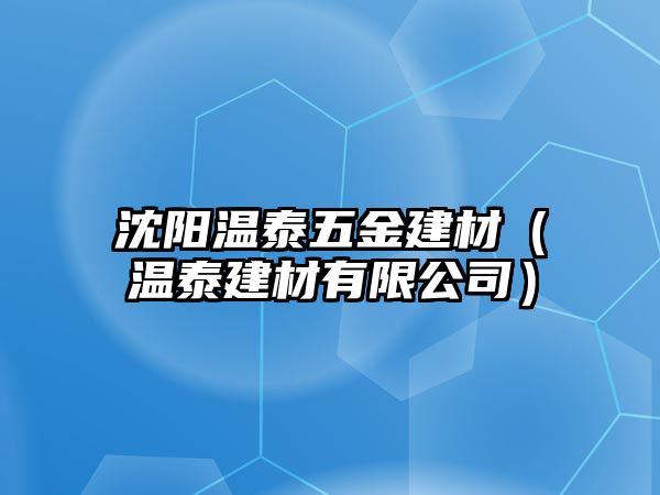 沈陽溫泰五金建材（溫泰建材有限公司）